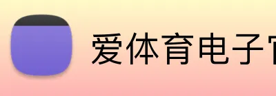 爱体育电子官网登录 Logo